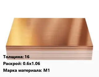 Медный лист 16 0.6х1.06 Марка: М1
